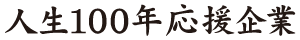 人生100年応援企業リニューアル