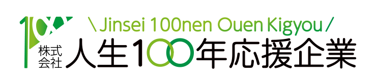 人生100年応援企業リニューアル